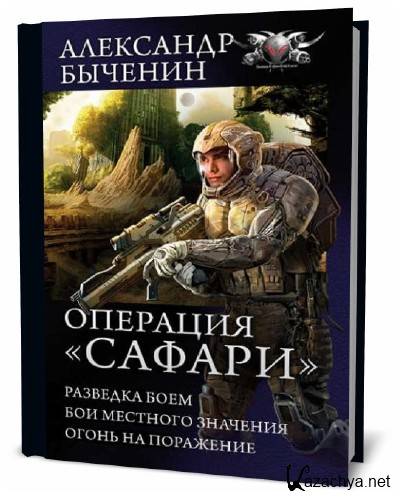 Книга бой местного значения. Александр Быченин - сафари 1. разведка боем. Александр Быченин разведка боем. Александр Быченин: черный археолог. Аудиокнига Александр Быченин.