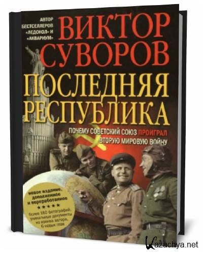 Виктор Суворов Разгром Купить Книгу