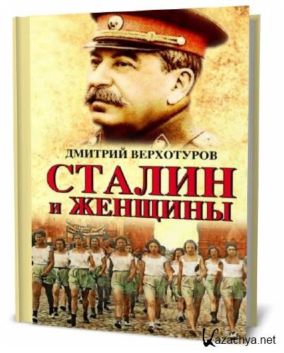  Дмитрий Верхотуров. Сталин и женщины   