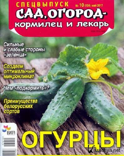 Сад, огород – кормилец и лекарь. Спецвыпуск №10 (май 2017). Огурцы  