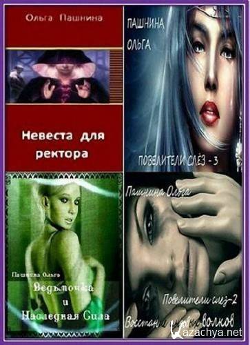 Ольга Пашнина - Сборник (16 книг)