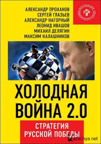 Александр Проханов - Холодная война 2.0. Стратегия русской победы (Аудиокнига)     