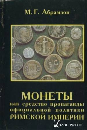 Абрамзон М.Г. - Монеты как средство пропаганды официальной политики Римской империи