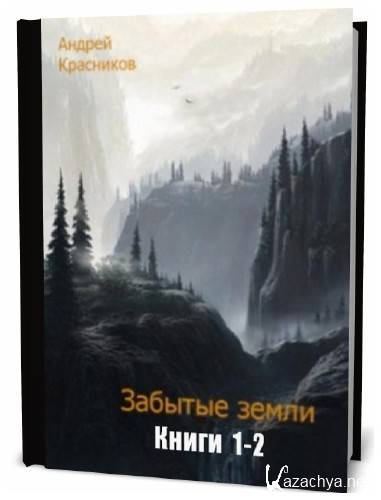 Забытые земли красникова. Забытая земля книга. Земля забытая временем книга.