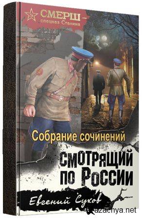 СМЕРШ - спецназ Сталина (8 книг)