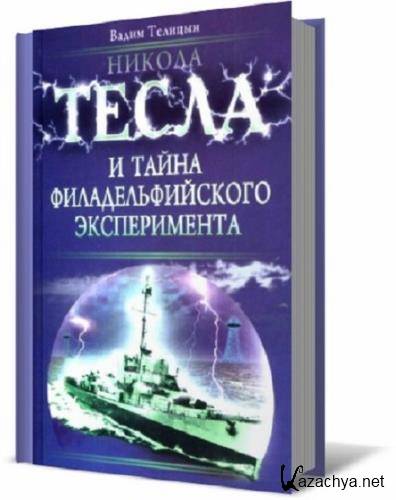 Никола тесла и утерянные секреты нацистских технологий