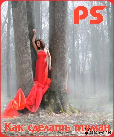 Как сделать туман. Как создать туман. Как сделать туман на фото. Как сделать туман. Как сделать туман.