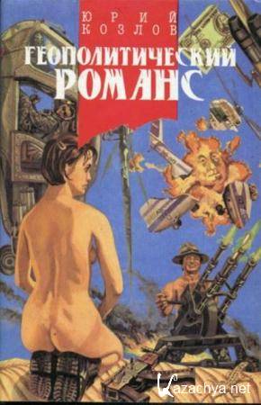 Козлов Ю. - Геополитический романс (1994)