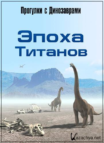 BBC:   .   /BBC: Walking With Dinosaurs. Time on the titans (2002) DVDRip