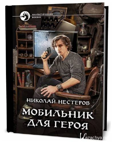 Время героев телефон. Книга Нестеров мобильник для героя.