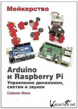   - . Arduino  Raspberry Pi.  ,    + 