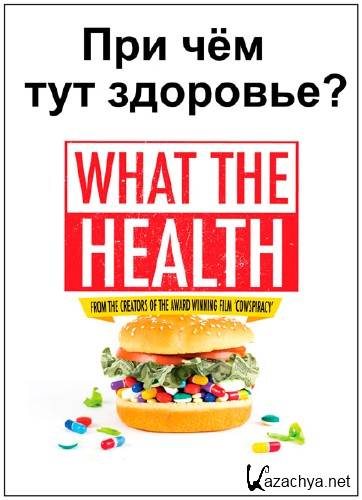    ? / What the health (2017) WEBRip (1080p)