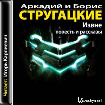 Стругацкие аудиокниги слушать. Аркадий и Борис Стругацкие - извне. Стругацкие извне. Извне братья Стругацкие книга. Стругацкие извне аудиокнига.