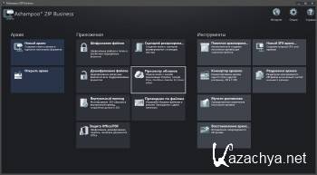 Ashampoo ZIP Business 2.00.43 DC 14.09.2017 ML/RUS