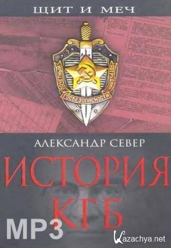 Аудиокниги слушать американец. Книги про КГБ. Щит и меч. Книжка КГБ. Книги о КГБ СССР.