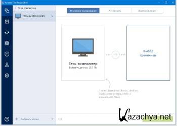 Acronis True Image 2018 Build 10410 Final ML/RUS Acronis True Image 2018 Build 10410 Final ML/RUS