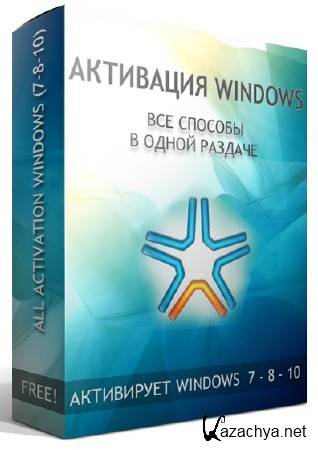 All activation Windows 7-8-10 19.0 2018 RUS/ENG