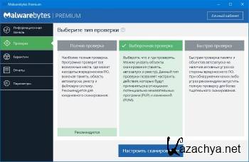 Malwarebytes Premium 3.3.1.2183 DC 20.01.2018 ML/RUS