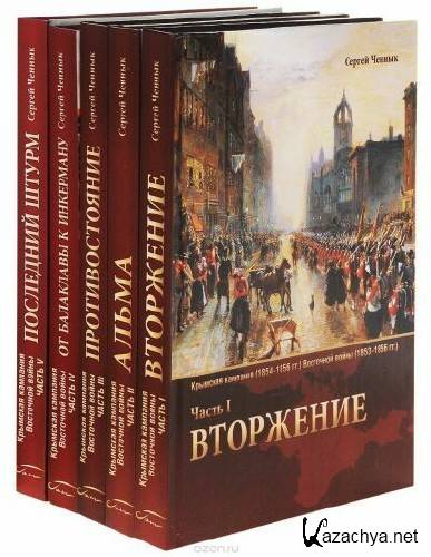 Сборник четыре. Ченнык Сергей Викторович. Четвертый Бастион - Сергей Ченнык. Обложки книги Крымская война (сборник).