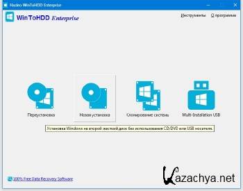 WinToHDD Enterprise 2.8 Release 1 ML/RUS