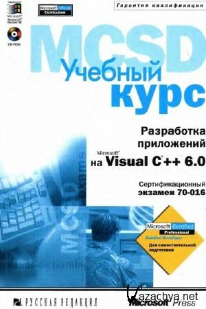   -   Microsoft MCSD ( 70-016).    Microsoft Visual C++ 6.0