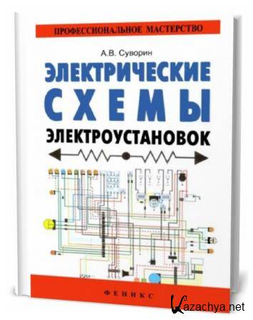 Электрические схемы электроустановок книга суворин