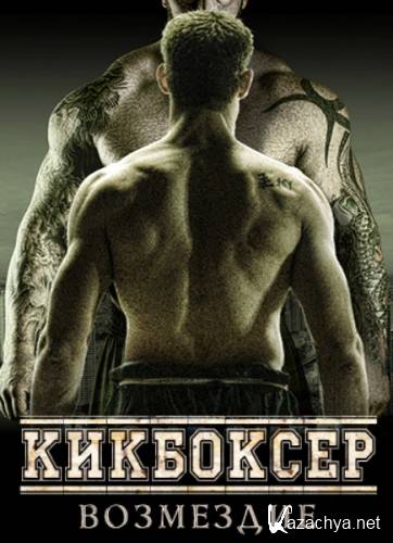 :  / Kickboxer: Retaliation (2017) WEB-DLRip/WEB-DL 720p/WEB-DL 1080p