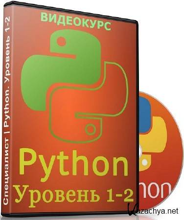 Python.  1-2.  (2018)