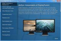 DisplayFusion 9.2 Beta 3 Multi/Rus
