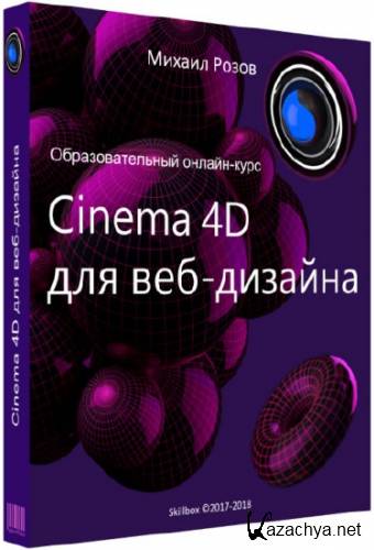 Cinema 4D  -.  (2018) 