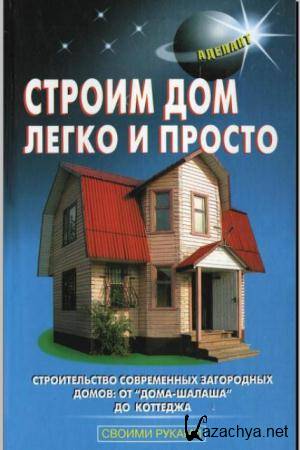 А. Перич - Строим дом легко и просто (2010)