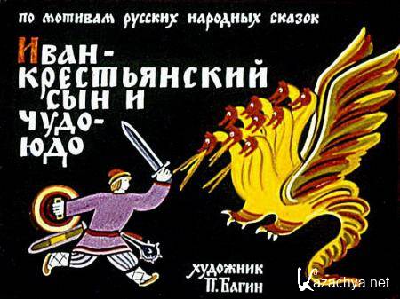Иван — Крестьянский сын и чудо-юдо (диафильм) (1978)