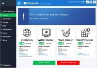 HDCleaner 1.201 + Portable Rus/Ml