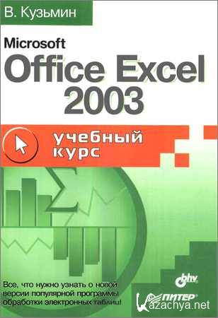 Microsoft Office Excel 2003:  