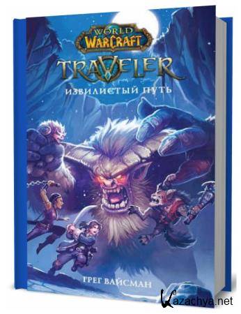  . World Of Warcraft. Traveler:  