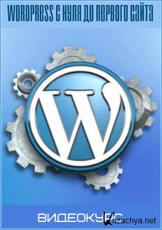 Wordpress c нуля до первого сайта (2016) Видеокурс