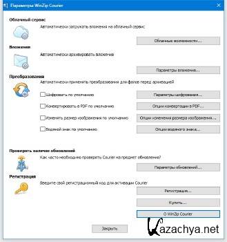 WinZip Courier 9.0 ML/RUS