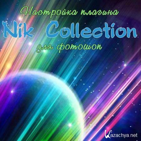   Nik Collection   (2017) PCRec