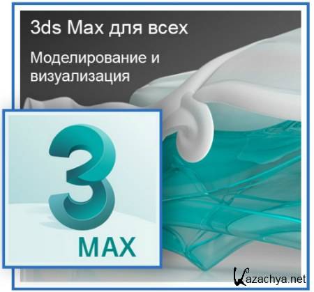 3DS MAX  .    (2018) 