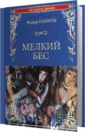 Бесы аудиокнига слушать. Критика романа мелкий бес. Роман мелкий бес чей.