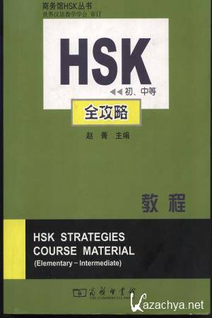   - HSK strategy course material