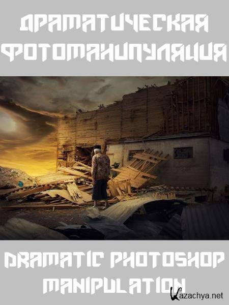  . Dramatic Photoshop Manipulation (2019) WEBRip