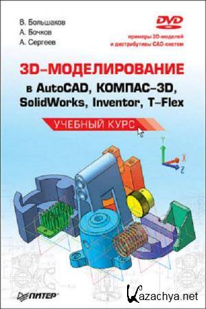    - 3D-  AutoCAD, -3D, SolidWorks, Inventor, T-Flex