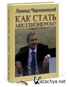 Боль миллионера читать. Как стать миллионером книга. Обложка книги как стать миллионером. Книги о том как стать миллионером. Как я стал миллионером книга.