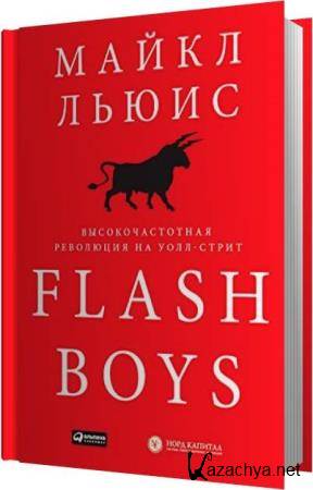   - Flash Boys.    - ()  