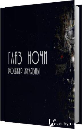 Аудиокнига ночь перед. У ночи тысяча глаз книга. Ходящие в ночи аудиокнига. Аудиокниги на ночь взрослым. Школа ночи аудиокнига.