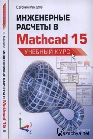 .  -    MathCad 15.  