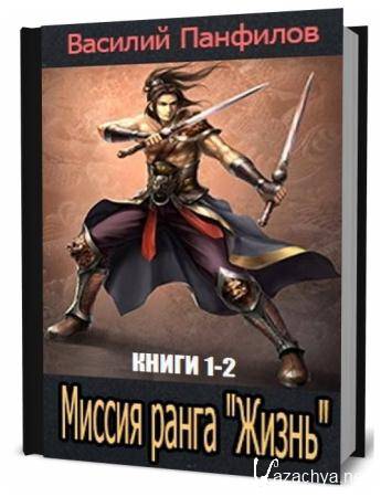 Аудиокнига миссия. Василий Панфилов книги. Книги о Панфилове. Василий Панфилов книги Улан. Василий Панфилов аудиокниги.