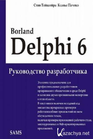   .,  . - Borland Delphi 6.  