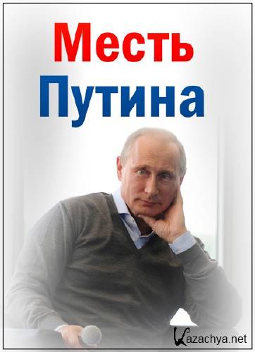   / La vengeance de Poutine (2018) HDTVRip (720p)